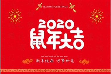 柜族集團(tuán)向您拜個早年，祝大家鼠年快樂，萬事大吉！